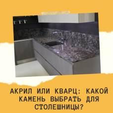 Акрил или кварц? Что же выбрать для столешницы?